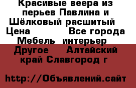 Красивые веера из перьев Павлина и Шёлковый расшитый › Цена ­ 1 999 - Все города Мебель, интерьер » Другое   . Алтайский край,Славгород г.